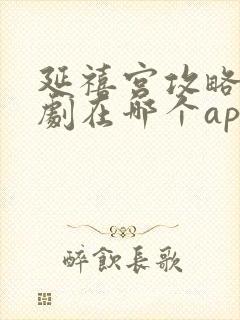 延禧宫攻略电视剧在哪个app看