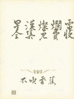 星汉灿烂电视剧全集免费收看