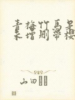 青梅竹马是消防未增删带樱1封面