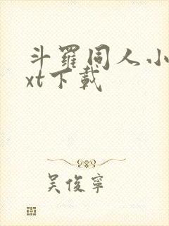 斗罗同人小说txt下载封面