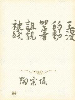 被诅咒的王子在线观看动漫