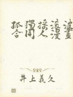 孤独摇滚波奇百合同人漫画