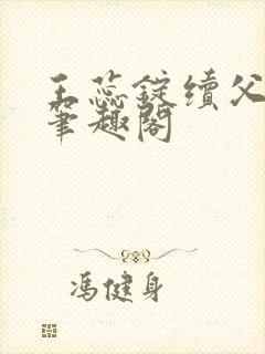 王蕊锭续父小说笔趣阁