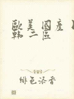 欧美 国产 日韩 二区