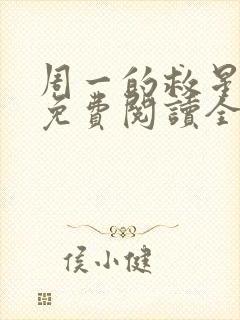 周一的救星漫画免费阅读全集封面