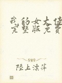 我的女大佬电影完整版免费观看