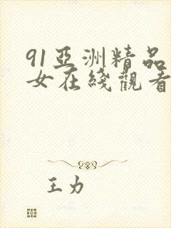 91亚洲精品美女在线观看
