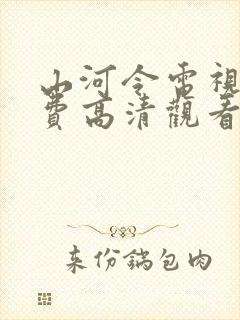 山河令电视剧免费高清观看完整版封面