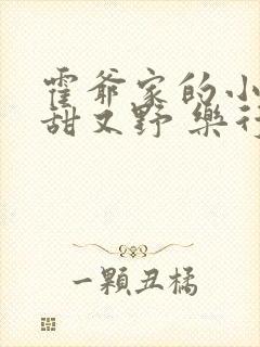 霍爷家的小祖宗甜又野 乐行春