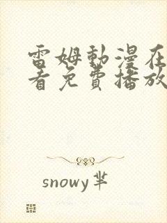 雷姆动漫在线观看免费播放