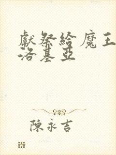 献祭给魔王伊伏洛基亚