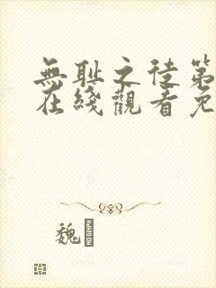 无耻之徒第8季在线观看免费全集电视剧高清