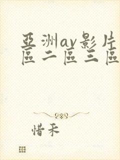 亚洲av影片一区二区三区