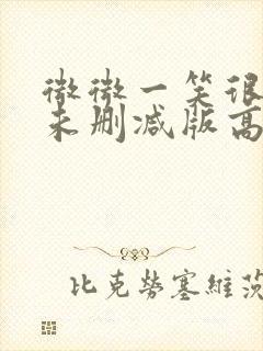 微微一笑很倾城未删减版高清