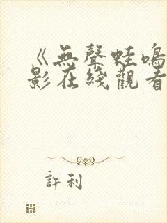 《无声蛙鸣》电影在线观看