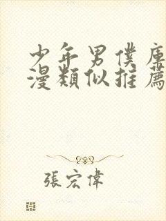 少年男仆库洛动漫类似推荐