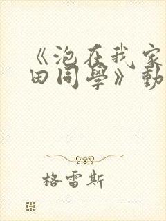 《泡在我家的黑田同学》动漫第二季