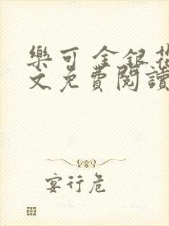 乐可 金银花全文免费阅读无广告