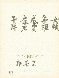 午夜成年女人看片免费视频