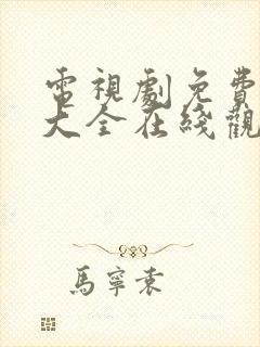 电视剧免费观看大全在线观看高清