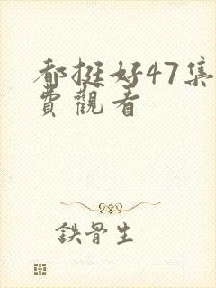 都挺好47集免费观看