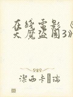 在线电影 《惊天魔盗团3》封面