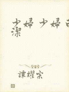 少妇 少妇 白洁