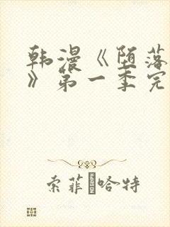 韩漫《堕落物语》第一季完整版