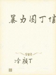 暴力园丁俏厨娘