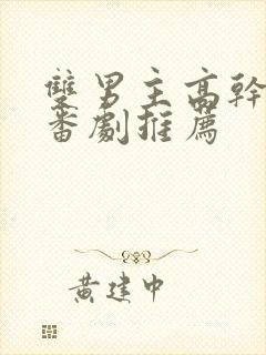 双男主高干动漫番剧推荐