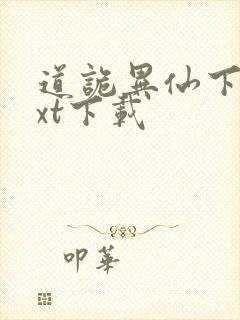 道诡异仙下载txt下载