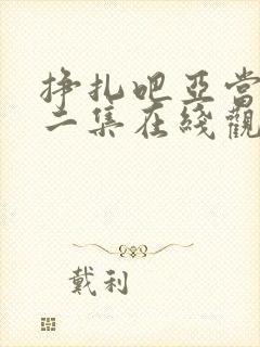 挣扎吧亚当君第二集在线观看