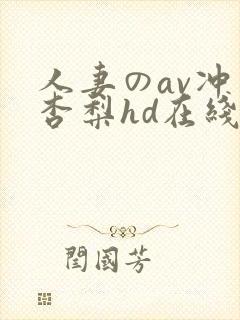 人妻のav冲田杏梨hd在线