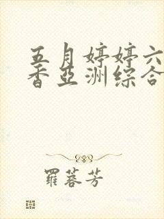 五月婷婷六月丁香亚洲综合激情