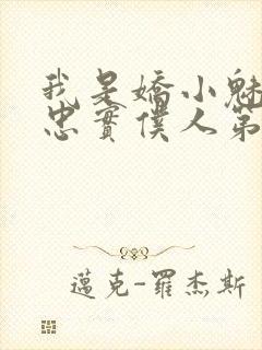 我是娇小魅魔的忠实仆人第二季在线播放封面