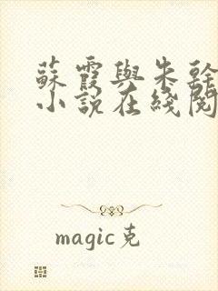 苏霞与朱干原著小说在线阅读