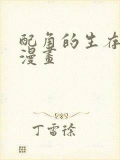 配角的生存法则漫画