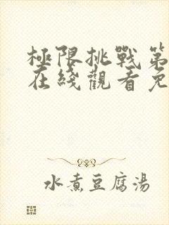 极限挑战第二季在线观看免费观看