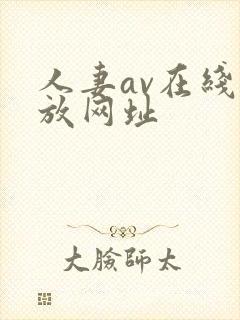 人妻av在线播放网址