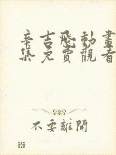 辛吉飞动画片全集免费观看