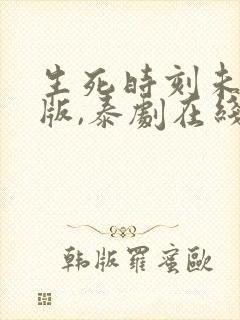 生死时刻未删减版,泰剧在线观看