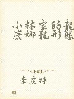 小林家的龙女仆康娜龙形态