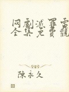 网剧灭罪电视剧全集免费观看