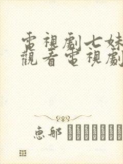 电视剧七妹免费观看电视剧全集在线观看