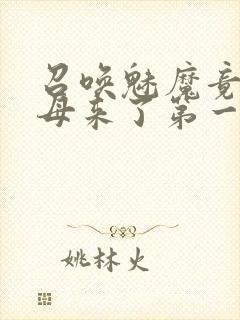 召唤魅魔竟是义母来了第一季