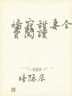 娇宠甜妻全文免费阅读