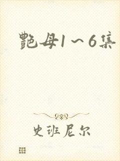 艳母1～6集