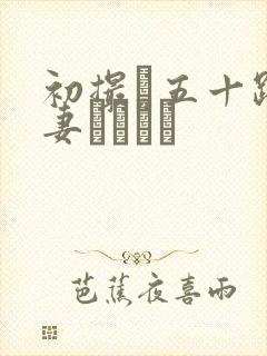 初撮り五十路人妻キュメン封面