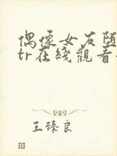 偶像女友堕落ntr在线观看全集