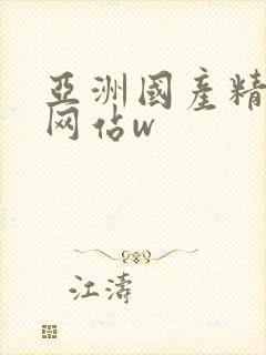 亚洲国产精华液网站w封面